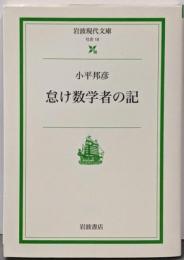 怠け数学者の記 (岩波現代文庫 社会 19)