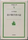 怠け数学者の記 (岩波現代文庫 社会 19)