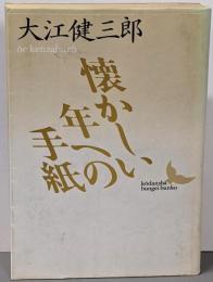 懐かしい年への手紙 (講談社文芸文庫 おA 7)
