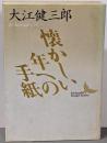 懐かしい年への手紙 (講談社文芸文庫 おA 7)