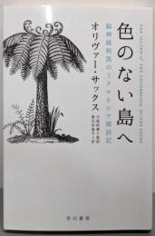 色のない島へ: 脳神経科医のミクロネシア探訪記(ハヤカワ文庫 NF 426)