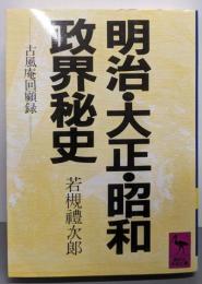明治・大正・昭和政界秘史 (講談社学術文庫 619)