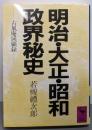 明治・大正・昭和政界秘史 (講談社学術文庫 619)