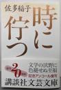 時に佇つ (講談社文芸文庫 さA 5)