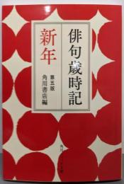 俳句歳時記 第五版 新年 (角川ソフィア文庫)