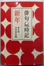 俳句歳時記 第五版 新年 (角川ソフィア文庫)