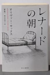 レナードの朝 〔新版〕 (ハヤカワ・ノンフィクション文庫)