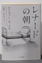 レナードの朝 〔新版〕 (ハヤカワ・ノンフィクション文庫)