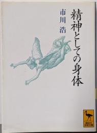 精神としての身体 (講談社学術文庫 1019)