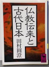 仏教伝来と古代日本 (講談社学術文庫 725)