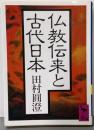 仏教伝来と古代日本 (講談社学術文庫 725)