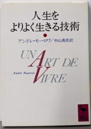 人生をよりよく生きる技術 (講談社学術文庫 936)