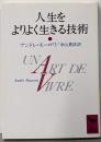人生をよりよく生きる技術 (講談社学術文庫 936)