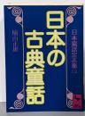 日本の古典童話 (講談社学術文庫 601)