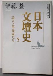 日本文壇史 5: 回想の文学 (講談社文芸文庫 いD 6)