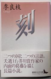 刻<講談社文芸文庫 い I2>