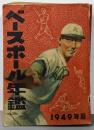 ベースボール年鑑 1949年版
