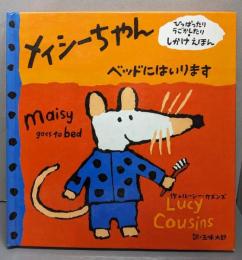 メイシーちゃんベッドにはいります