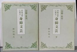 抄録・未完 日本文学に見る 身障文芸 上下巻2冊セット