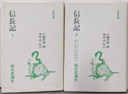 信長記 上下巻2冊セット<古典文庫 58・59>