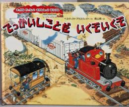 でっかいしごとだいくぞいくぞ<まっかなちっちゃいきかんしゃのぼうけん>