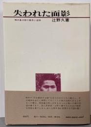 失われた面影 : 梶井基次郎の継承と追悼/ 辻野久憲著 ;山田俊幸編