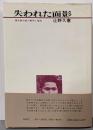 失われた面影 : 梶井基次郎の継承と追悼/ 辻野久憲著 ;山田俊幸編