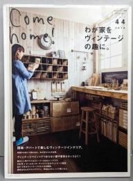 Come home! Vol.44 わが家をヴィンテージの趣に(私のカントリー別冊)