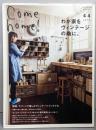 Come home! Vol.44 わが家をヴィンテージの趣に(私のカントリー別冊)