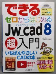 できるゼロからはじめるJw_cad 8超入門