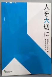 人を大切に　「ビジネスと人権」ガイドブック