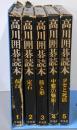 高川囲碁読本 5巻セット