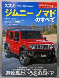ニューモデル速報 第644弾 スズキ・ジムニーノマドのすべて モーターファン別冊 ニューモデル速報