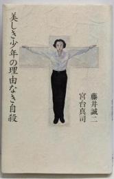 美しき少年の理由なき自殺