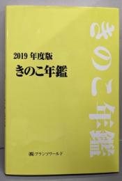 きのこ年鑑（20197年度版）