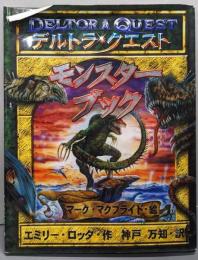 デルトラ・クエストモンスターブック
