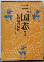 三国志 1 転形期の軌跡