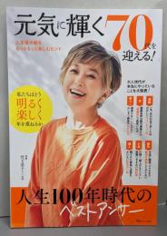 元気に輝く70代を迎える! (TJMOOK)