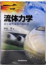 流体力学 : 非圧縮性流体の流れ学