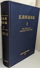 広島県昆虫誌  Ⅱ