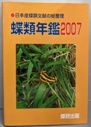 蝶類年鑑  2007