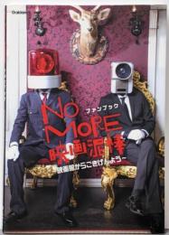 NO MORE映画泥棒ファンブック~映画館からごきげんよう~