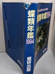 蝶類年鑑 1994