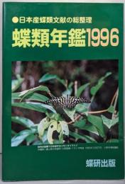 蝶類年鑑 : 日本産蝶類文献の総整理 1996