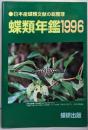 蝶類年鑑 : 日本産蝶類文献の総整理 1996
