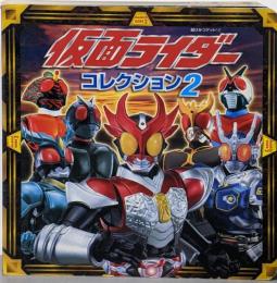 仮面ライダーコレクション 2<超ひみつゲット! 27>