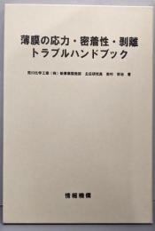 薄膜の応力・密着性・剥離トラブルハンドブック