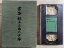 VHS/書芸 村上三島の世界