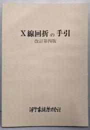 X線回折の手引(改定版）