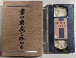 VHS/書の奥義を極める NHKビデオ